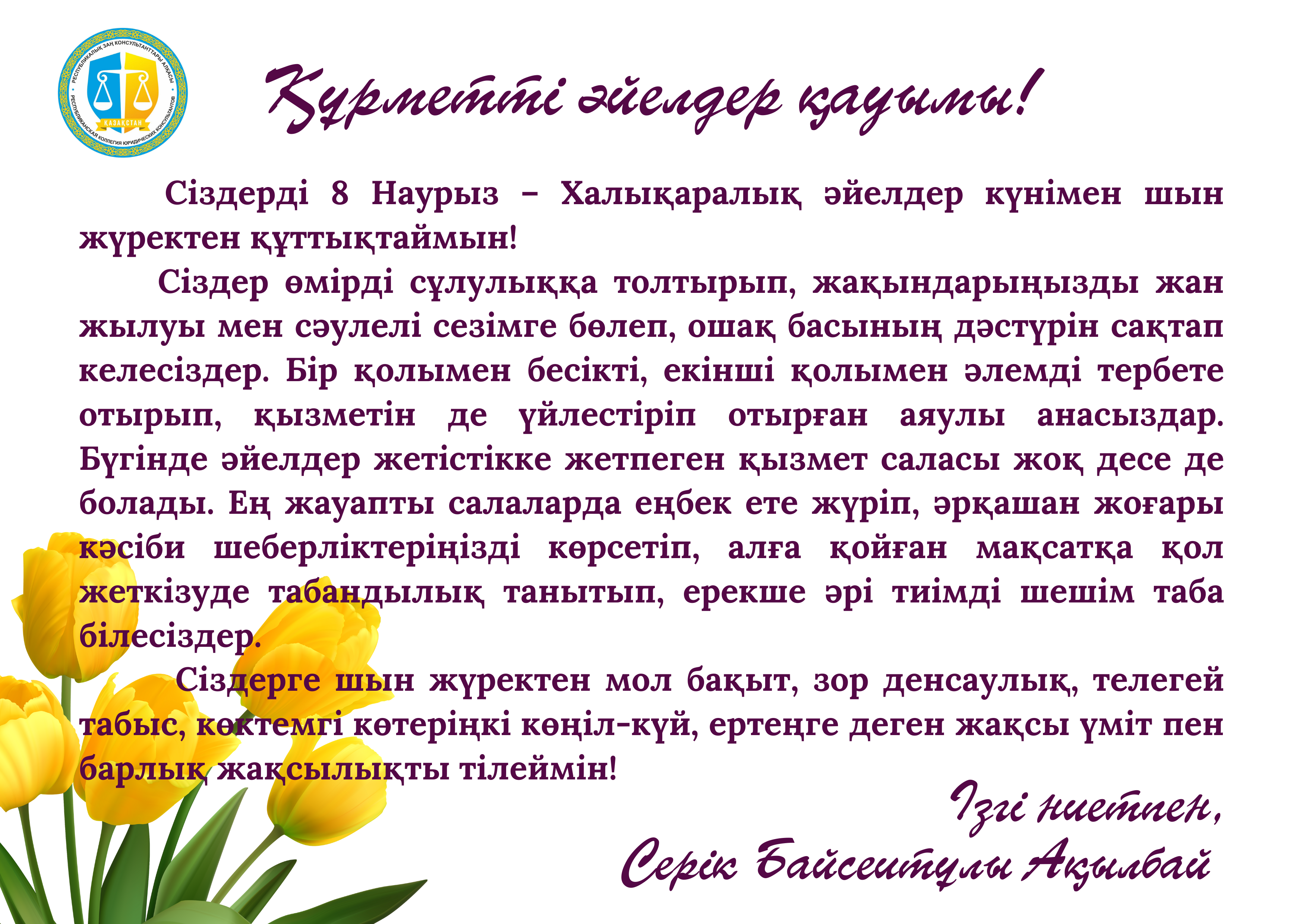 Серік Байсеитұлынан құттықтау.png
